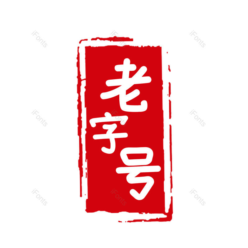 艺术字图片,创意字体元素,简约PNG,大气免抠素材